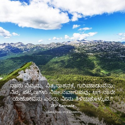 Picture 03 - ಯೆಹೆಜ್ಕೇಲನು 35:9 KANIRV - ನಾನು ನಿನ್ನನ್ನು - Bible Verse Picture
