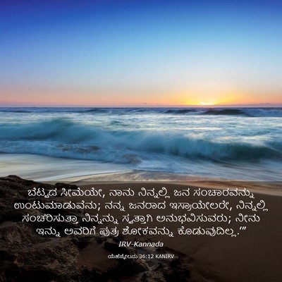 Picture 03 - ಯೆಹೆಜ್ಕೇಲನು 36:12 KANIRV - ಬೆಟ್ಟದ ಸೀಮೆಯೇ, - Bible Verse Picture