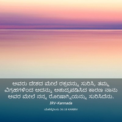 Picture 03 - ಯೆಹೆಜ್ಕೇಲನು 36:18 KANIRV - ಅವರು ದೇಶದ ಮೇಲೆ - Bible Verse Picture
