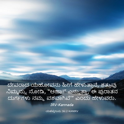 Picture 03 - ಯೆಹೆಜ್ಕೇಲನು 36:2 KANIRV - ದೇವರಾದ ಯೆಹೋವನು - Bible Verse Picture
