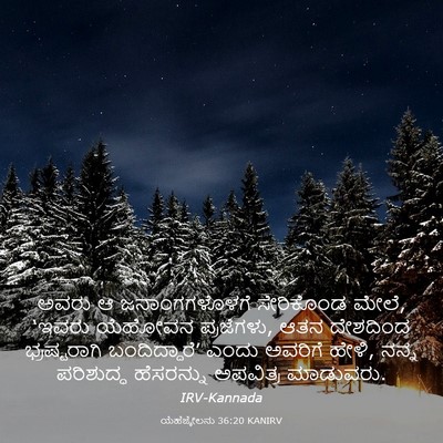 Picture 03 - ಯೆಹೆಜ್ಕೇಲನು 36:20 KANIRV - ಅವರು ಆ - Bible Verse Picture