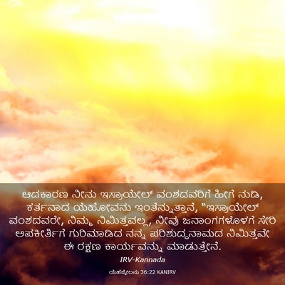 Picture 03 - ಯೆಹೆಜ್ಕೇಲನು 36:22 KANIRV - ಆದಕಾರಣ ನೀನು - Bible Verse Picture