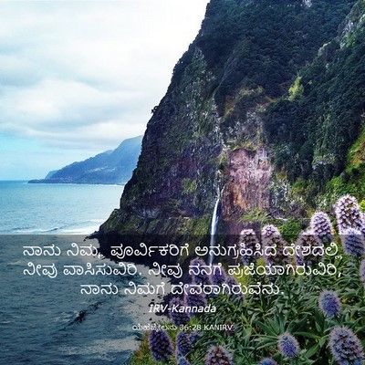 Picture 03 - ಯೆಹೆಜ್ಕೇಲನು 36:28 KANIRV - ನಾನು ನಿಮ್ಮ - Bible Verse Picture