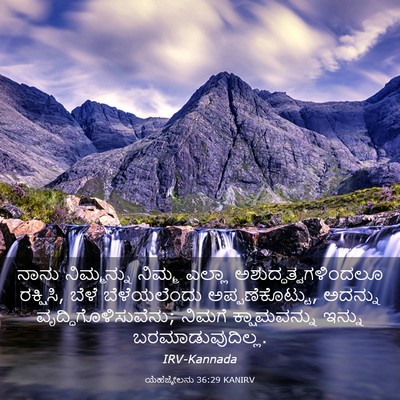 Picture 03 - ಯೆಹೆಜ್ಕೇಲನು 36:29 KANIRV - ನಾನು ನಿಮ್ಮನ್ನು - Bible Verse Picture