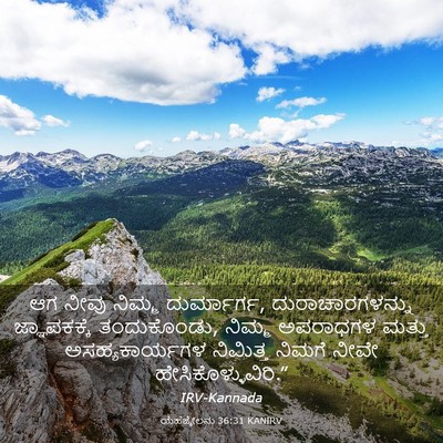 Picture 03 - ಯೆಹೆಜ್ಕೇಲನು 36:31 KANIRV - ಆಗ ನೀವು ನಿಮ್ಮ - Bible Verse Picture