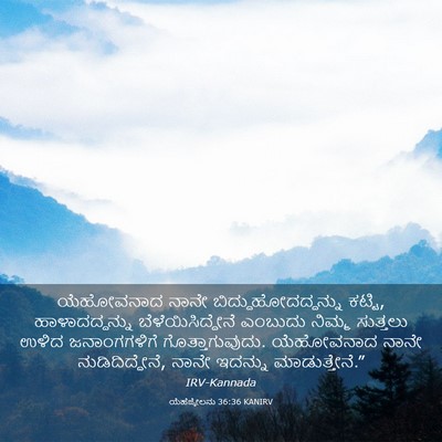 Picture 03 - ಯೆಹೆಜ್ಕೇಲನು 36:36 KANIRV - ಯೆಹೋವನಾದ ನಾನೇ - Bible Verse Picture
