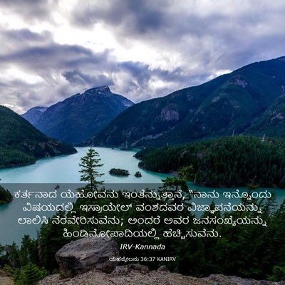 Picture 03 - ಯೆಹೆಜ್ಕೇಲನು 36:37 KANIRV - ಕರ್ತನಾದ ಯೆಹೋವನು - Bible Verse Picture