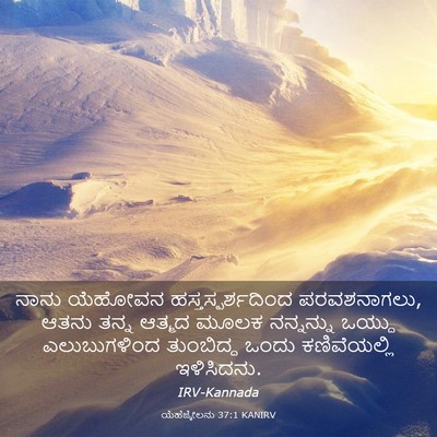 Picture 03 - ಯೆಹೆಜ್ಕೇಲನು 37:1 KANIRV - ನಾನು ಯೆಹೋವನ - Bible Verse Picture
