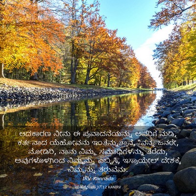 Picture 03 - ಯೆಹೆಜ್ಕೇಲನು 37:12 KANIRV - ಆದಕಾರಣ ನೀನು ಈ - Bible Verse Picture