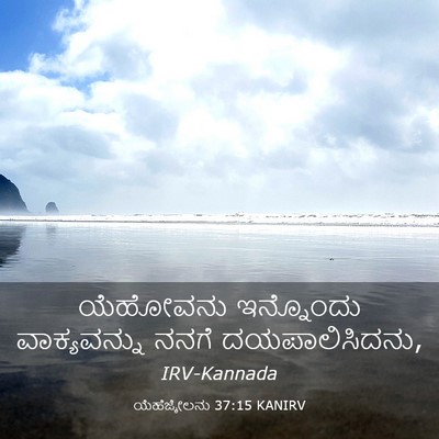 Picture 03 - ಯೆಹೆಜ್ಕೇಲನು 37:15 KANIRV - ಯೆಹೋವನು ಇನ್ನೊಂದು - Bible Verse Picture