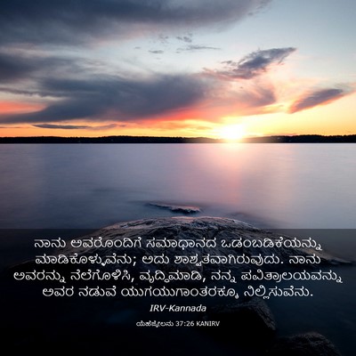 Picture 03 - ಯೆಹೆಜ್ಕೇಲನು 37:26 KANIRV - ನಾನು ಅವರೊಂದಿಗೆ - Bible Verse Picture