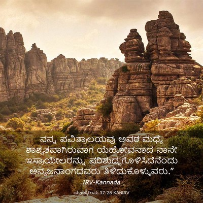 Picture 03 - ಯೆಹೆಜ್ಕೇಲನು 37:28 KANIRV - ನನ್ನ ಪವಿತ್ರಾಲಯವು - Bible Verse Picture