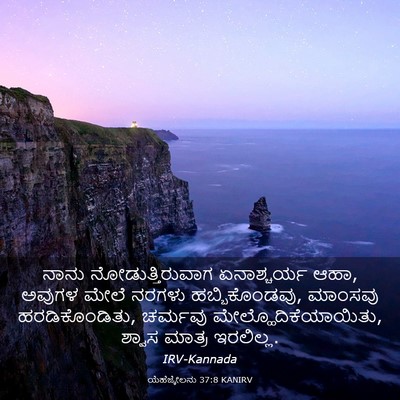 Picture 03 - ಯೆಹೆಜ್ಕೇಲನು 37:8 KANIRV - ನಾನು - Bible Verse Picture