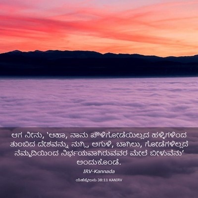 Picture 03 - ಯೆಹೆಜ್ಕೇಲನು 38:11 KANIRV - ಆಗ ನೀನು, ‘ಆಹಾ, ನಾನು - Bible Verse Picture