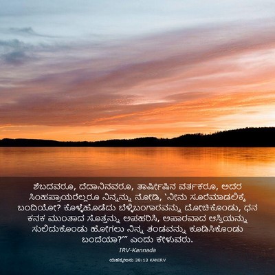 Picture 03 - ಯೆಹೆಜ್ಕೇಲನು 38:13 KANIRV - ಶೆಬದವರೂ, - Bible Verse Picture