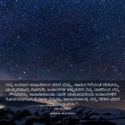 Picture 03 - ಯೆಹೆಜ್ಕೇಲನು 38:16 KANIRV - ನನ್ನ ಜನರಾದ - Bible Verse Picture