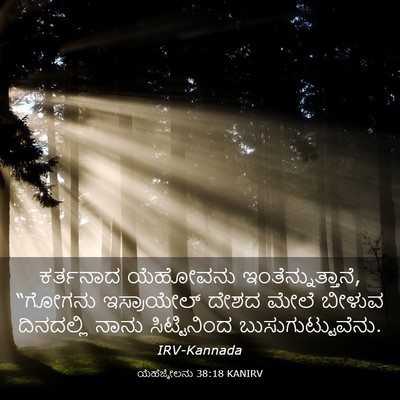 Picture 03 - ಯೆಹೆಜ್ಕೇಲನು 38:18 KANIRV - ಕರ್ತನಾದ ಯೆಹೋವನು - Bible Verse Picture