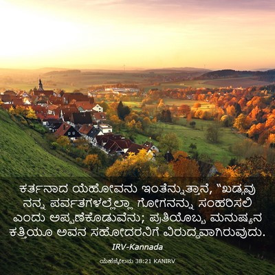Picture 03 - ಯೆಹೆಜ್ಕೇಲನು 38:21 KANIRV - ಕರ್ತನಾದ ಯೆಹೋವನು - Bible Verse Picture
