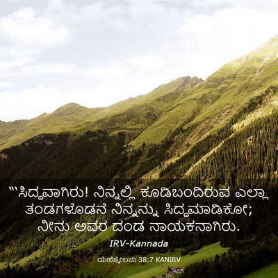 Picture 03 - ಯೆಹೆಜ್ಕೇಲನು 38:7 KANIRV - “‘ಸಿದ್ಧವಾಗಿರು! - Bible Verse Picture