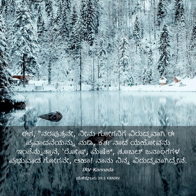 Picture 03 - ಯೆಹೆಜ್ಕೇಲನು 39:1 KANIRV - ಈಗ, “ನರಪುತ್ರನೇ, - Bible Verse Picture