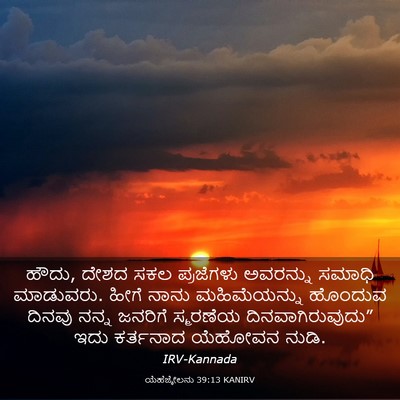 Picture 03 - ಯೆಹೆಜ್ಕೇಲನು 39:13 KANIRV - ಹೌದು, ದೇಶದ ಸಕಲ - Bible Verse Picture