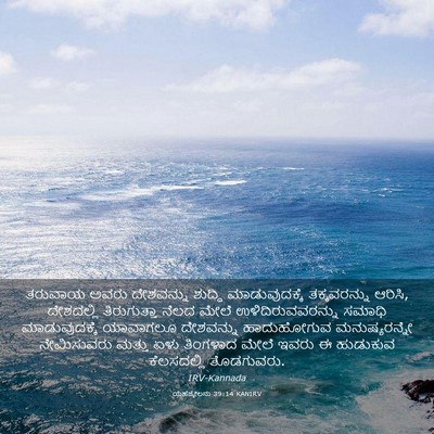 Picture 03 - ಯೆಹೆಜ್ಕೇಲನು 39:14 KANIRV - ತರುವಾಯ ಅವರು - Bible Verse Picture