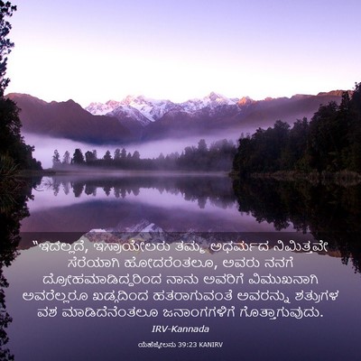 Picture 03 - ಯೆಹೆಜ್ಕೇಲನು 39:23 KANIRV - “ಇದಲ್ಲದೆ, - Bible Verse Picture