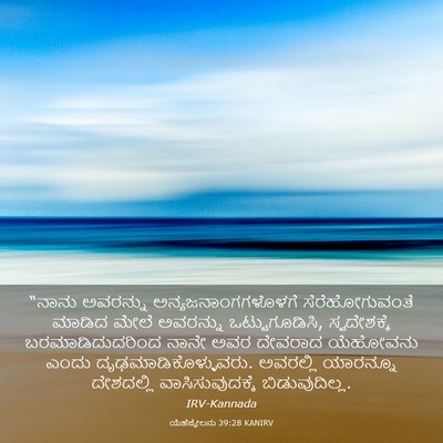Picture 03 - ಯೆಹೆಜ್ಕೇಲನು 39:28 KANIRV - “ನಾನು ಅವರನ್ನು - Bible Verse Picture