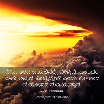 Picture 03 - ಯೆಹೆಜ್ಕೇಲನು 39:5 KANIRV - ನೀನು ತೆರೆದ - Bible Verse Picture