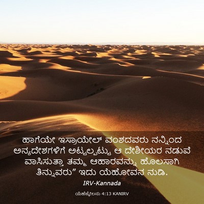 Picture 03 - ಯೆಹೆಜ್ಕೇಲನು 4:13 KANIRV - ಹಾಗೆಯೇ ಇಸ್ರಾಯೇಲ್ - Bible Verse Picture