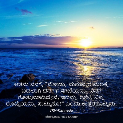 Picture 03 - ಯೆಹೆಜ್ಕೇಲನು 4:15 KANIRV - ಆತನು ನನಗೆ, “ನೋಡು, - Bible Verse Picture