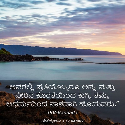 Picture 03 - ಯೆಹೆಜ್ಕೇಲನು 4:17 KANIRV - ಅವರಲ್ಲಿ - Bible Verse Picture