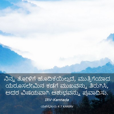 Picture 03 - ಯೆಹೆಜ್ಕೇಲನು 4:7 KANIRV - ನಿನ್ನ ತೋಳಿಗೆ - Bible Verse Picture
