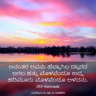 Picture 03 - ಯೆಹೆಜ್ಕೇಲನು 40:11 KANIRV - ಅನಂತರ ಅವನು - Bible Verse Picture