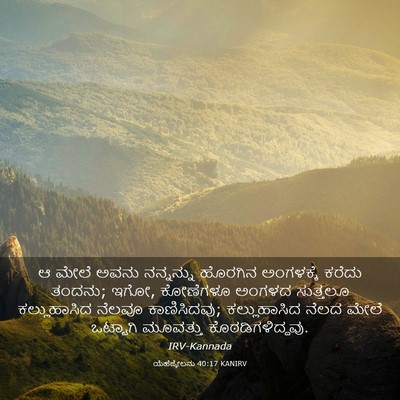Picture 03 - ಯೆಹೆಜ್ಕೇಲನು 40:17 KANIRV - ಆ ಮೇಲೆ ಅವನು - Bible Verse Picture