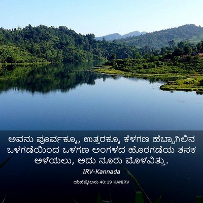 Picture 03 - ಯೆಹೆಜ್ಕೇಲನು 40:19 KANIRV - ಅವನು ಪೂರ್ವಕ್ಕೂ, - Bible Verse Picture