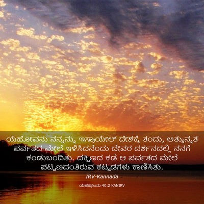Picture 03 - ಯೆಹೆಜ್ಕೇಲನು 40:2 KANIRV - ಯೆಹೋವನು ನನ್ನನ್ನು - Bible Verse Picture