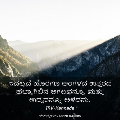 Picture 03 - ಯೆಹೆಜ್ಕೇಲನು 40:20 KANIRV - ಇದಲ್ಲದೆ ಹೊರಗಣ - Bible Verse Picture