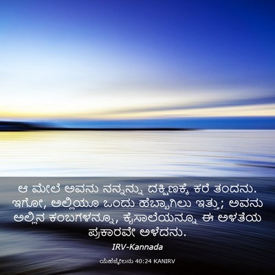 Picture 03 - ಯೆಹೆಜ್ಕೇಲನು 40:24 KANIRV - ಆ ಮೇಲೆ ಅವನು - Bible Verse Picture