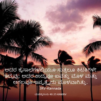 Picture 03 - ಯೆಹೆಜ್ಕೇಲನು 40:25 KANIRV - ಅದರ - Bible Verse Picture