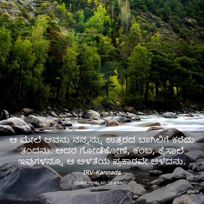 Picture 03 - ಯೆಹೆಜ್ಕೇಲನು 40:35 KANIRV - ಆ ಮೇಲೆ ಅವನು - Bible Verse Picture