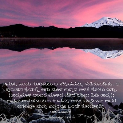 Picture 03 - ಯೆಹೆಜ್ಕೇಲನು 40:5 KANIRV - ಇಗೋ, ಒಂದು ಗೋಡೆಯು ಆ - Bible Verse Picture