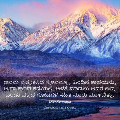 Picture 03 - ಯೆಹೆಜ್ಕೇಲನು 41:15 KANIRV - ಅವನು ಪ್ರತ್ಯೇಕಿಸಿದ - Bible Verse Picture