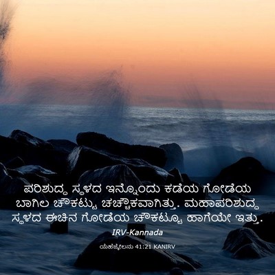 Picture 03 - ಯೆಹೆಜ್ಕೇಲನು 41:21 KANIRV - ಪರಿಶುದ್ಧ ಸ್ಥಳದ - Bible Verse Picture