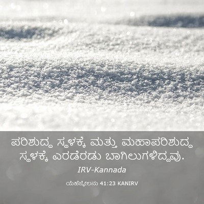 Picture 03 - ಯೆಹೆಜ್ಕೇಲನು 41:23 KANIRV - ಪರಿಶುದ್ಧ ಸ್ಥಳಕ್ಕೆ - Bible Verse Picture
