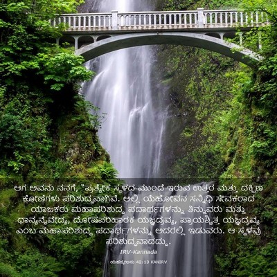 Picture 03 - ಯೆಹೆಜ್ಕೇಲನು 42:13 KANIRV - ಆಗ ಅವನು ನನಗೆ, - Bible Verse Picture