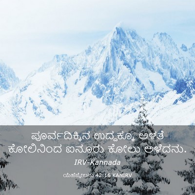 Picture 03 - ಯೆಹೆಜ್ಕೇಲನು 42:16 KANIRV - ಪೂರ್ವದಿಕ್ಕಿನ - Bible Verse Picture