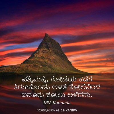 Picture 03 - ಯೆಹೆಜ್ಕೇಲನು 42:19 KANIRV - ಪಶ್ಚಿಮಕ್ಕೆ, ಗೋಡೆಯ - Bible Verse Picture