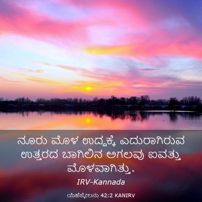 Picture 03 - ಯೆಹೆಜ್ಕೇಲನು 42:2 KANIRV - ನೂರು ಮೊಳ ಉದ್ದಕ್ಕೆ - Bible Verse Picture