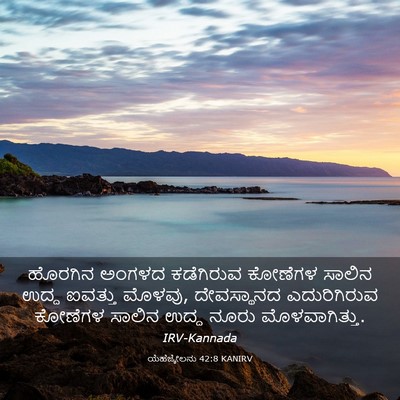 Picture 03 - ಯೆಹೆಜ್ಕೇಲನು 42:8 KANIRV - ಹೊರಗಿನ ಅಂಗಳದ - Bible Verse Picture